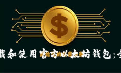 如何下载和使用官方以太坊钱包：全面指南