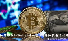 如何合并tpWallet中的资产？详细指南与