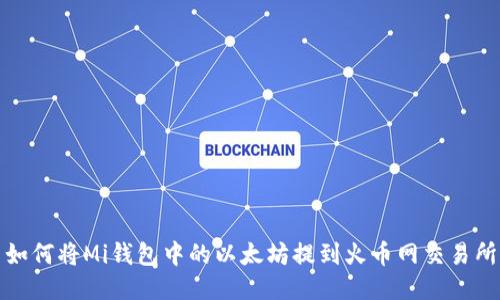 如何将Mi钱包中的以太坊提到火币网交易所