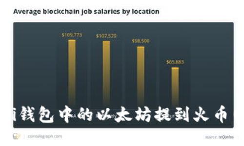 如何将Mi钱包中的以太坊提到火币网交易所