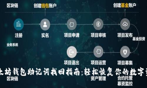 以太坊钱包助记词找回指南：轻松恢复你的数字资产