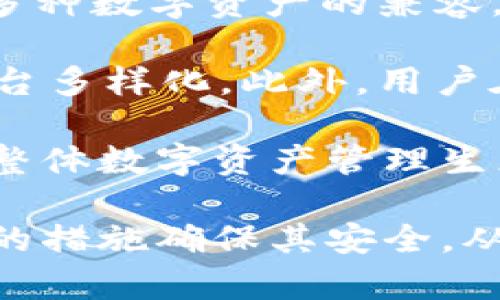   使用助记词管理tpWallet：安全与便利的完美结合 / 

 guanjianci tpWallet, 助记词, 数字钱包, 区块链技术 /guanjianci 

什么是tpWallet？
tpWallet是一款基于区块链技术的数字钱包，它允许用户安全地存储、管理和交易各类加密货币。与传统银行账户不同，tpWallet并不依赖于中心化的金融机构，而是通过去中心化的网络为用户提供服务。用户通过助记词、私钥等方式来控制自己的资产，确保安全与隐私。

该钱包旨在提供一个用户友好的界面，适合初学者和有经验的加密货币用户。用户可以通过简单的步骤创建账户，备份助记词，然后在这个安全的环境中管理自己的数字资产。

助记词在tpWallet中的作用
助记词是tpWallet及其他数字钱包中至关重要的一个功能，它通常是由12到24个单词组成的随机词语序列。其主要目的是方便用户记忆及备份。用户在创建tpWallet账户时会生成一组独特的助记词，这组助记词将用于恢复钱包访问权限。

如果用户丢失了设备或无法访问应用程序，助记词可以帮助他们恢复丢失的资金。只需输入原始助记词，即可重新获得对账户的完全控制。因此，助记词被认为是数字钱包的“钥匙”，保护着用户的资产。

tpWallet如何使用助记词？
使用tpWallet非常简单。首先，用户需要下载并安装tpWallet应用程序，打开应用后用户需要选择“创建新钱包”或“恢复钱包”选项。如果选择创建新钱包，系统将自动生成一组独特的助记词，用户需要将其安全地记录下来。

在用户安全地记录了助记词后，tpWallet会要求用户确认这组助记词，以确保用户已经备份了它。如果用户选择恢复钱包，就需要将之前备份的助记词输入到tpWallet，点击确认后，就可以轻松进入他们的资金账户了。

助记词的安全性如何保障？
助记词的安全性是用户关注的重点，tpWallet提供了多种安全措施来保护用户的助记词和私钥。首先，用户在创建助记词时，应该确保在安全的环境中完成，不要在公共场合下进行。同时，建议用户将助记词记录在纸张或其他安全的物理介质上，避开电子存储设备，以减少被黑客攻击的风险。

此外，tpWallet还提供签名验证功能，确保只有在输入助记词的情况下用户才能访问账户。如果用户启用双重身份验证（2FA），攻击者即使获取到助记词，仍然需要额外的身份验证，提升了账户的安全性。

不使用助记词有哪些风险？
如果用户不使用助记词或未妥善保管，将面临巨大的风险。首先，当设备丢失或应用被卸载时，用户可能会失去对账户的访问权限。恢复账户几乎是不可能的，因为没有助记词，不能验证账户的所有权。此外，有些投资者可能将资金存放在不支持助记词恢复的交易所或钱包中，一旦平台发生故障或关停，资金风险将会加大。

总之，不妥善使用助记词将导致数字资产的损失，建立起良好的管理习惯是用户保持资产安全的前提。

如何妥善管理助记词？
妥善管理助记词是确保数字资产安全的重要步骤。用户应该不仅在创建助记词时进行记录，还应采取多种备用方案。例如，建议将助记词备份在多个安全的地点，避免在一个地方存放，而导致风险集中。

用户可以考虑使用保险箱或安全印记等方式进行保管。同时，定期检查助记词的安全状态，如查找任何潜在的物理损坏。此外，对于长期持有的数字资产，用户还可以考虑将助记词刻在不锈钢、铜等耐腐蚀的材质上，以应对火灾或水灾等自然灾害。

相关问题介绍

1. 什么是助记词？它是如何工作的？
助记词是由一系列词语组成的短语，用于替代复杂的私钥。每组助记词都是通过随机算法生成，给定的助记词组合锁定了相应的钱包。在tpWallet中，用户在创建钱包时会生成助记词，这些词以特定的顺序排列。与复杂的私钥相比，助记词更易于记忆和记录。

助记词的核心工作原理在于，用户可以通过这些词来重新生成钱包的私钥。只要用户提供正确的助记词，tpWallet将能利用它来恢复用户的数字资产。实际运用中，建议新用户在创建钱包时，对生成的助记词做重要记录，并确保妥善保管备用。

助记词的安全性高度依赖于用户的管理。如果助记词泄露，任何知道该助记词的人都可以轻易地访问用户数字资产。因此，保护助记词的重要性不言而喻，用户应当在不受干扰的环境中记录，并将其保存在自然条件良好的物理位置。

2. 助记词和私钥的区别是什么？
助记词和私钥是数字钱包中两种重要的安全措施，但它们之间存在本质差异。首先，私钥是一个复杂的字符串，通常由数字和字母混合组成，支持直接用来签署交易。这意味着私钥一旦泄露，拥有私钥的人可以完全控制该钱包内的数字资产。

相对于此，助记词是一个或多个单词的一系列组合，便于用户记忆和记录。助记词的存在是为了方便用户备份和恢复钱包，而不是直接用作交易凭证。用户可以通过助记词生成私钥，但是私钥无法直接为普通用户所记住。

因此，在安全保障方面，助记词为用户提供了用户时下流行的“人性化”解决方案，使得普通用户能够轻松安全备份和恢复钱包。而私钥则更多的是针对高级用户的技术性要求，通常不适合直营用户直接处理。

3. 如何保护我的助记词不被盗用？
保护助记词是确保数字资产安全的重中之重，用户可以通过以下几种方式来增强助记词的安全性。首先，应避免将助记词存储在电子设备、云存储和其他网络服务中，因为这些地方容易受到黑客攻击。

根据最佳实践，用户可以选择将助记词手工写在纸上并做好存放。而如果考虑到更高级的安全措施，可以将助记词刻在耐磨损的材料上（如不锈钢），以降低意外损毁带来的风险。同时，用户可以选择将助记词存放在多个地点，确保即使一个地点的安全被侵犯，其他地方仍可完整保留。

为了进一步防止盗用，建议启用双重身份验证和相应的安全密码，在需要使用助记词的场合再输入，避免在不安全环境下轻易输入助记词。与此同时，定期检查助记词存储的物理安全状态，以确保其不受到意外损害。

4. 如果我忘记了助记词怎么办？
忘记助记词将导致失去账户控制权，根据区块链技术的特性，恢复机制相对复杂。通常，助记词是一组唯一的密码，没有备用方案一旦丢失，将无法检索到账户内的资金。因此，用户在创建钱包时，务必妥善记录，确保在需要时随时得到恢复。

如果不幸忘记助记词并没有其他的备份，用户将需要接受钱包无法恢复的事实。在这个情形下，建议用户从根本上增强今后的备份习惯，比如使用多重方式进行助记词的存储。即便使用链下存储方式，例如编写成纸质文本并存放在安全位置，如何避免今后同样的问题重现，将是一个重要的考虑。

5. tpWallet与其他数字钱包相比的优缺点
tpWallet与其他数字钱包相比，有其独特的优势和不足之处。首先，tpWallet作为一款用户友好的数字钱包，界面简洁、功能直观，适合新手用户。支持多种数字资产的兼容，使得用户可以在一个平台上进行资产管理和交易。

然而，tpWallet同样也面临一些挑战。例如，与一些大型交易所提供的服务相比，tpWallet的功能可能相对有限，其支持的某些交易功能也不如专业平台多样化。此外，用户在使用tpWallet时，要注重助记词和私钥保管，否则面临资产丢失的风险。相较而言，某些数字钱包可能在存储资产方面则拥有更高程度的安全保障。

总之，在选择数字钱包时，用户应根据自身的使用需求以及安全性考虑，合理选择适合自己的钱包产品，了解tpWallet的独特优势与潜在局限性，放眼整体数字资产管理生态。

综上所述，助记词在tpWallet的使用中，不仅提供了易于管理的用户体验，还在安全层面上担负着重任。用户需要明确助记词的重要性，并且采取必要的措施确保其安全，从而保护数字资产的安全。