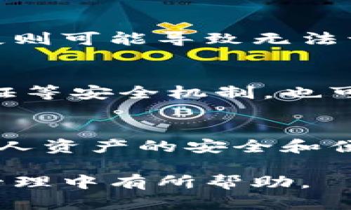   以太坊网络钱包：如何选择与使用 / 

 guanjianci 以太坊，网络钱包，数字资产，安全性 /guanjianci 

引言
随着区块链技术的迅猛发展，以太坊作为一种开源的区块链平台，已经成为了数字资产和智能合约领域的重要推动力。以太坊网络钱包的出现，使得用户能够更方便地存储、管理和交易以太坊及其相关的数字资产。本文将深入探讨以太坊网络钱包的种类、使用方式、安全性以及如何选择适合自己的钱包。

以太坊网络钱包概述
以太坊网络钱包是指专门用于存储以太坊及其他基于以太坊的代币（如ERC-20标准的Token）的软件或硬件工具。用户利用这些钱包可以接收、发送以太坊以及参与智能合约。这些钱包主要可以分为热钱包和冷钱包两大类。

热钱包与冷钱包
热钱包是指一直连接到互联网的钱包。它们通常方便易用，适合日常交易，包括在线钱包、移动钱包和桌面钱包。冷钱包则是断开网络的钱包，如硬件钱包和纸钱包，更加注重安全性，适合长期存储资产。

如何选择以太坊网络钱包
选择一个合适的以太坊网络钱包需要考虑多个因素：
ul
    listrong安全性：/strong钱包的安全性是最重要的考量因素之一，用户需要调查钱包提供的安全功能，如双重身份验证和私钥的存储方式。/li
    listrong用户友好性：/strong对于新手来说，钱包的界面和操作过程要简单直观，方便用户进行交易。/li
    listrong功能性：/strong一些钱包提供更多的功能，如交易所连接、代币管理，以及多种资产存储功能，这些都可以根据用户的需求选择。/li
    listrong社区支持：/strong一个活跃的社区会给用户提供更好的支持和交流机会，帮助用户解决问题。/li
/ul

以太坊网络钱包的操作流程
不论选择哪种钱包，基本的操作流程通常包括以下几个步骤：

1. 创建钱包
用户可以下载相应的客户端或访问网站，以创建自己的以太坊钱包。在创建过程中，用户通常会获得一组助记词或私钥，这个信息至关重要，需妥善保管。

2. 存入资产
创建钱包后，用户可以通过交易所或其他方式将以太坊转入钱包。在此过程中，用户需要确认钱包地址的准确性，以免造成资产丢失。

3. 进行交易
用户可以通过钱包界面进行转账、收款、参与智能合约等操作。每次交易都需要确认交易金额和地址，以确保安全。

4. 安全策略
用户应定期备份钱包信息，确保能够在设备丢失或损坏的情况下恢复资产。此外，启用双重身份验证和使用复杂密码等方式也是提升安全性的重要措施。

以太坊网络钱包的安全性
安全一直是用户选择以太坊网络钱包时的重中之重。合适的安全策略能有效降低资产被盗或丢失的风险，以下是一些必要的安全措施：

1. 私钥管理
私钥是用户获取和管理其资产的唯一凭证，妥善保存私钥是确保钱包安全的基础。用户应避免将私钥存储在联网环境中，更应选用硬件钱包或纸钱包等方式进行存储。

2. 二次身份验证
启用双重身份验证可以为用户的账户增加一层安全防护。当用户进行登录或交易时，系统会要求输入额外的身份验证信息，有效降低账户被黑客攻破的风险。

3. 定期更新
定期更新钱包软件能够避免潜在的安全漏洞，保持高效而安全的使用体验。许多钱包会定期发布更新补丁，用户应关注并及时更新。

4. 防范社交工程攻击
许多黑客攻击的成功与用户信息的泄露有关，用户需保持警惕，不轻易透露自己的私钥或助记词，避免因社交工程攻击而导致的资产损失。

5个可能相关的问题

1. 以太坊网络钱包的私钥是什么？如何管理？
私钥是一个长串的字符，是用户控制以太坊钱包的唯一路径。无论使用热钱包还是冷钱包，用户都会生成一对密钥，私钥对此起着至关重要的作用。因此，妥善管理私钥是极其重要的。通常方法包括使用硬件钱包存储私钥，或者将其制成纸质文件存放在安全地方。同时，需要确保备份私钥的过程不被任何第三方获取，以避免丢失资产的风险。

2. 如何选择适合的以太坊钱包？
选择以太坊钱包需考虑个人资产管理需求、安全性、用户界面的友好性等多方面的因素。可以根据个人的使用习惯和资产存储的需求做出选择。热钱包适合频繁交易，冷钱包适合长期存储。此外，检查钱包的口碑和社区支持情况亦是选择的一部分。

3. 以太坊网络钱包有哪些常见的种类？
以太坊网络钱包主要分为热钱包和冷钱包。热钱包包括桌面钱包、移动钱包和网页版钱包，更加方便但安全性较低。冷钱包则包括硬件钱包和纸钱包，能够保证资产的安全性，但在使用上稍显不便。用户根据自己的需求选择适合的种类。

4. 使用以太坊钱包存在什么风险？
使用以太坊钱包存在多种风险，包括黑客攻击、用户操作失误、设备丢失等。黑客攻击会导致资产被盗，用户操作失误可能会导致错误交易而无法恢复。而设备丢失则可能导致无法访问钱包资源。为了降低风险，用户应采取有效的安全措施，如启用双重验证，定期备份私钥等。

5. 如何安全地转账以太坊？
安全地转账以太坊需要用户仔细核对交易信息，包括接收地址和转账金额。使用经过验证的钱包进行转账，尽量避免使用公共Wi-Fi进行交易。此外，启用两步验证等安全机制，也可以有效增加安全性，减少交易过程中可能遇到的风险。

结论
以太坊网络钱包为用户提供了一个安全、高效的数字资产管理工具，但安全性永远是第一位的。在选择和使用以太坊钱包时，用户需关注多方面的信息，以确保个人资产的安全和便捷管理。通过合理配置安全措施，并定期维护钱包，才能在快速发展的区块链行业中保护好自己的利益。 

在本文中，我们已经详细讨论了以太坊网络钱包的多个方面，涵盖了如何选择、如何管理、如何确保安全，以及可能遇到的一些常见问题。希望对用户在加密货币管理中有所帮助。