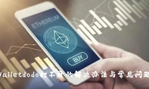  tpWalletdodo打不开的解决办法与常见问题解析