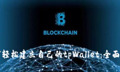 如何轻松建立自己的tpWallet：全面指南
