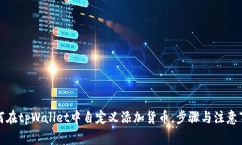 如何在tpWallet中自定义添加货币，步骤与注意事项