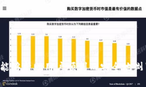   以太坊钱包助记词格式填写指南 / 
 guanjianci 以太坊, 钱包, 助记词, 安全 /guanjianci 

引言
在当今数字货币的世界中，以太坊作为一种流行的区块链平台，其钱包的安全性显得尤为重要。而助记词作为获得和恢复钱包的钥匙，用户必须知道如何正确填写和管理。本文将详细介绍以太坊钱包助记词的格式及使用注意事项，确保用户在操作时可以得心应手。

什么是以太坊钱包助记词
以太坊钱包助记词是由一组特定的单词组合而成，通常由12到24个单词构成。这些单词是根据BIP39（比特币改进提案39）标准生成的，用于生成钱包的私钥。
助记词的主要作用是帮助用户备份和恢复他们的加密货币钱包。用户只需记录下这组单词，保存安全，便可在需要时恢复他们的以太坊钱包。

助记词的生成
生成以太坊钱包助记词的过程通常在创建新钱包时自动完成。用户只需遵循钱包应用的指示，系统将随机生成一组独特的助记词。确保在生成过程中，用户在安全的环境中操作，以免被他人窥视或窃取助记词。

助记词格式及填写方法
以太坊钱包助记词一般采用以下格式：
ul
    li由12到24个单词组成/li
    li单词均来自BIP39词汇表/li
    li单词之间用空格分隔/li
/ul
填写助记词时，用户需注意以下几点：
ul
    li确保词语拼写正确，没有拼写错误或多余的空格。/li
    li遵循生成顺序，不可随意调换顺序。/li
    li在填入助记词的界面中，保持网络安全，避免在公共环境中操作。/li
/ul

助记词的安全管理
助记词是访问钱包的关键，保存和管理助记词需格外小心：
ul
    li请确保将助记词写下来并存放在安全的地方。例如，可以使用防火、防水的材料存储，或在多个安全的地点分散存储。/li
    li避免将助记词储存在电脑、手机或云端服务中，因为这些设备容易受到黑客攻击。/li
    li定期检查助记词的存放安全情况，确保没有意外泄漏的风险。/li
/ul

常见问题
在填写以太坊钱包助记词时，用户可能会碰到一些常见问题。以下将逐一解答这些问题。

1. 为什么我需要助记词？
助记词是你全权访问和控制以太坊钱包的必备工具。没有助记词，你将无法恢复或访问你的资产。助记词由多个安全的单词组成，通过它们，钱包应用能生成唯一的私钥，从而将你的以太坊资产安全地保存在区块链上。
此外，助记词还帮助用户在设备丢失或被盗时恢复他们的钱包。如果用户仅依赖于密码或PIN码，那么在设备故障或丢失时，他们可能会面临失去所有资产的风险。助记词在此情况下起到了至关重要的作用。
因此，理解、备份并安全存储助记词是每个以太坊用户的首要任务。

2. 如何生成一组安全的助记词？
生成安全的助记词首先依赖于可靠的钱包应用程序。选择一个经过验证的、知名的钱包，并确保在官方网站上下载。在生成过程中，钱包将使用加密的随机数生成算法来生成助记词；用户不应手动输入或选择词语。
在生成后，用户需遵循以下步骤，以确保助记词的安全性：
ul
    li在私密、无干扰的环境中生成助记词，避免他人窥探。/li
    li立即将生成的助记词记录下来，并存放在安全的地方。/li
    li确保助记词未在任何在线平台上储存，防止黑客窃取。/li
/ul
记住，助记词的安全性直接影响到钱包的安全性，谨慎步骤不可忽视。

3. 助记词丢失了怎么办？
如果用户遗失了助记词，恢复钱包将变得极其复杂。以太坊钱包并不提供恢复密码的功能，助记词是唯一的恢复途径。丢失助记词后，用户将无法再访问他们的资产，因为没有任何途径以其他方式恢复钱包。
因此，用户在生成助记词后，建议立即做以下几项：
ul
    li备份助记词，存放在帖子的安全位置。/li
    li如果可能，可以将助记词存放在多个安全位置，以防单一位置的意外情况。/li
/ul
总之，丢失助记词意味着永久失去钱包访问权，请务必小心。

4. 助记词被盗了怎么办？
若助记词被盗，用户面临巨大的风险。攻击者可以轻易打开用户的钱包并转移资产。此时，用户须尽快采取以下措施：
ul
    li立即通过另一个安全的钱包创建新钱包，将剩余资产转移至新钱包中。/li
    li发布公告或联系社区，通知他们你的助记词被盗，以此警示他人。/li
    li尽量查找助记词泄露的途径，并采取相应预防措施，以防将来再次发生。/li
/ul
最根本的是，加强助记词保护以防范进一步的攻击，包括使用冷钱包等更安全的存储形式。

5. 助记词的格式需要严格遵守吗？
是的，助记词的格式需要严格遵守。助记词是根据特定的BIP39标准生成的，每个词都是有特定位置的，顺序及拼写必须严格保持不变。任何的改动（如拼写错误、词语顺序调换等）都可能导致无法恢复钱包或访问资产。
用户在输入助记词时，应尤为注意以下几点：
ul
    li确保词语拼写不会出错，任何小错误都可能导致系统无法识别。/li
    li不要忘记词语之间用空格分隔，不应用其他符号或标点。/li
    li在输入时，保持网络环境的安全，避免在不安全的设备上操作。/li
/ul
总之，助记词的格式和填写需认真对待，仔细核对确保无误。

结论
以太坊钱包助记词在用户管理和保护数字资产过程中占据着至关重要的角色。理解助记词的格式、安全管理及使用，能够帮助用户顺利而安全地浏览数字货币的世界。在创建和备份助记词时，始终保持谨慎，维护数字资产的安全，确保自身投资的安全与完整。