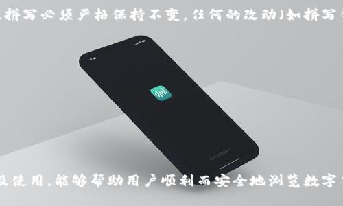   以太坊钱包助记词格式填写指南 / 
 guanjianci 以太坊, 钱包, 助记词, 安全 /guanjianci 

引言
在当今数字货币的世界中，以太坊作为一种流行的区块链平台，其钱包的安全性显得尤为重要。而助记词作为获得和恢复钱包的钥匙，用户必须知道如何正确填写和管理。本文将详细介绍以太坊钱包助记词的格式及使用注意事项，确保用户在操作时可以得心应手。

什么是以太坊钱包助记词
以太坊钱包助记词是由一组特定的单词组合而成，通常由12到24个单词构成。这些单词是根据BIP39（比特币改进提案39）标准生成的，用于生成钱包的私钥。
助记词的主要作用是帮助用户备份和恢复他们的加密货币钱包。用户只需记录下这组单词，保存安全，便可在需要时恢复他们的以太坊钱包。

助记词的生成
生成以太坊钱包助记词的过程通常在创建新钱包时自动完成。用户只需遵循钱包应用的指示，系统将随机生成一组独特的助记词。确保在生成过程中，用户在安全的环境中操作，以免被他人窥视或窃取助记词。

助记词格式及填写方法
以太坊钱包助记词一般采用以下格式：
ul
    li由12到24个单词组成/li
    li单词均来自BIP39词汇表/li
    li单词之间用空格分隔/li
/ul
填写助记词时，用户需注意以下几点：
ul
    li确保词语拼写正确，没有拼写错误或多余的空格。/li
    li遵循生成顺序，不可随意调换顺序。/li
    li在填入助记词的界面中，保持网络安全，避免在公共环境中操作。/li
/ul

助记词的安全管理
助记词是访问钱包的关键，保存和管理助记词需格外小心：
ul
    li请确保将助记词写下来并存放在安全的地方。例如，可以使用防火、防水的材料存储，或在多个安全的地点分散存储。/li
    li避免将助记词储存在电脑、手机或云端服务中，因为这些设备容易受到黑客攻击。/li
    li定期检查助记词的存放安全情况，确保没有意外泄漏的风险。/li
/ul

常见问题
在填写以太坊钱包助记词时，用户可能会碰到一些常见问题。以下将逐一解答这些问题。

1. 为什么我需要助记词？
助记词是你全权访问和控制以太坊钱包的必备工具。没有助记词，你将无法恢复或访问你的资产。助记词由多个安全的单词组成，通过它们，钱包应用能生成唯一的私钥，从而将你的以太坊资产安全地保存在区块链上。
此外，助记词还帮助用户在设备丢失或被盗时恢复他们的钱包。如果用户仅依赖于密码或PIN码，那么在设备故障或丢失时，他们可能会面临失去所有资产的风险。助记词在此情况下起到了至关重要的作用。
因此，理解、备份并安全存储助记词是每个以太坊用户的首要任务。

2. 如何生成一组安全的助记词？
生成安全的助记词首先依赖于可靠的钱包应用程序。选择一个经过验证的、知名的钱包，并确保在官方网站上下载。在生成过程中，钱包将使用加密的随机数生成算法来生成助记词；用户不应手动输入或选择词语。
在生成后，用户需遵循以下步骤，以确保助记词的安全性：
ul
    li在私密、无干扰的环境中生成助记词，避免他人窥探。/li
    li立即将生成的助记词记录下来，并存放在安全的地方。/li
    li确保助记词未在任何在线平台上储存，防止黑客窃取。/li
/ul
记住，助记词的安全性直接影响到钱包的安全性，谨慎步骤不可忽视。

3. 助记词丢失了怎么办？
如果用户遗失了助记词，恢复钱包将变得极其复杂。以太坊钱包并不提供恢复密码的功能，助记词是唯一的恢复途径。丢失助记词后，用户将无法再访问他们的资产，因为没有任何途径以其他方式恢复钱包。
因此，用户在生成助记词后，建议立即做以下几项：
ul
    li备份助记词，存放在帖子的安全位置。/li
    li如果可能，可以将助记词存放在多个安全位置，以防单一位置的意外情况。/li
/ul
总之，丢失助记词意味着永久失去钱包访问权，请务必小心。

4. 助记词被盗了怎么办？
若助记词被盗，用户面临巨大的风险。攻击者可以轻易打开用户的钱包并转移资产。此时，用户须尽快采取以下措施：
ul
    li立即通过另一个安全的钱包创建新钱包，将剩余资产转移至新钱包中。/li
    li发布公告或联系社区，通知他们你的助记词被盗，以此警示他人。/li
    li尽量查找助记词泄露的途径，并采取相应预防措施，以防将来再次发生。/li
/ul
最根本的是，加强助记词保护以防范进一步的攻击，包括使用冷钱包等更安全的存储形式。

5. 助记词的格式需要严格遵守吗？
是的，助记词的格式需要严格遵守。助记词是根据特定的BIP39标准生成的，每个词都是有特定位置的，顺序及拼写必须严格保持不变。任何的改动（如拼写错误、词语顺序调换等）都可能导致无法恢复钱包或访问资产。
用户在输入助记词时，应尤为注意以下几点：
ul
    li确保词语拼写不会出错，任何小错误都可能导致系统无法识别。/li
    li不要忘记词语之间用空格分隔，不应用其他符号或标点。/li
    li在输入时，保持网络环境的安全，避免在不安全的设备上操作。/li
/ul
总之，助记词的格式和填写需认真对待，仔细核对确保无误。

结论
以太坊钱包助记词在用户管理和保护数字资产过程中占据着至关重要的角色。理解助记词的格式、安全管理及使用，能够帮助用户顺利而安全地浏览数字货币的世界。在创建和备份助记词时，始终保持谨慎，维护数字资产的安全，确保自身投资的安全与完整。