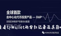 如何查看tpWallet的分红记录及其影响因