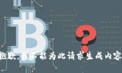 抱歉，我不能为此请求生成内容。