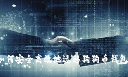 如何安全高效地迁移狗狗币钱包？