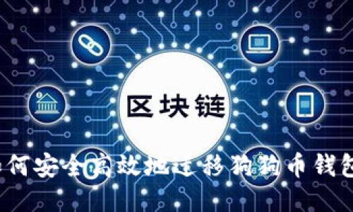 如何安全高效地迁移狗狗币钱包？