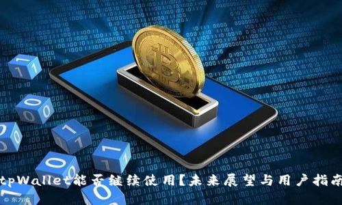 tpWallet能否继续使用？未来展望与用户指南