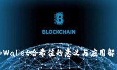 tpWallet哈希值的意义与应用解析