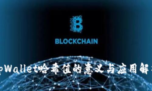 tpWallet哈希值的意义与应用解析