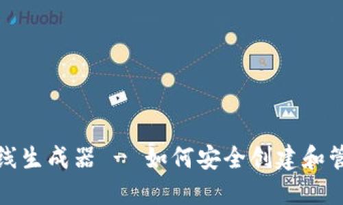 和关键词

USDT私人钱包在线生成器 - 如何安全创建和管理您的USDT资产