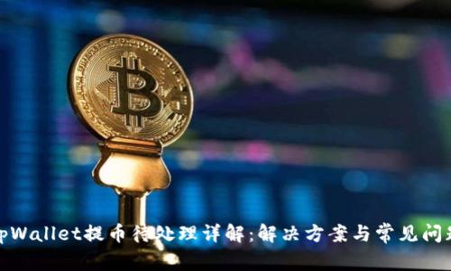 tpWallet提币待处理详解：解决方案与常见问题