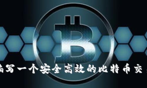 如何编写一个安全高效的比特币交易钱包