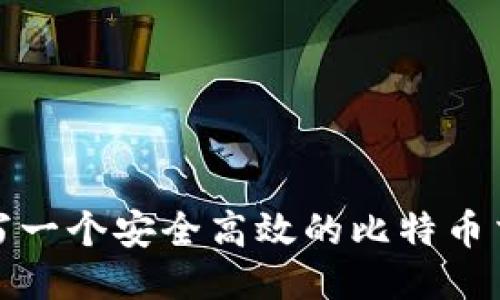 如何编写一个安全高效的比特币交易钱包