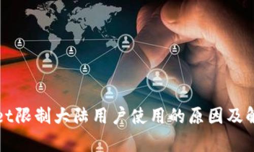 tpWallet限制大陆用户使用的原因及解决方案