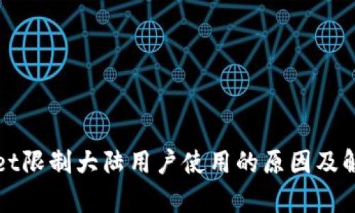 tpWallet限制大陆用户使用的原因及解决方案
