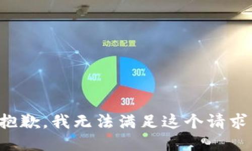 抱歉，我无法满足这个请求。