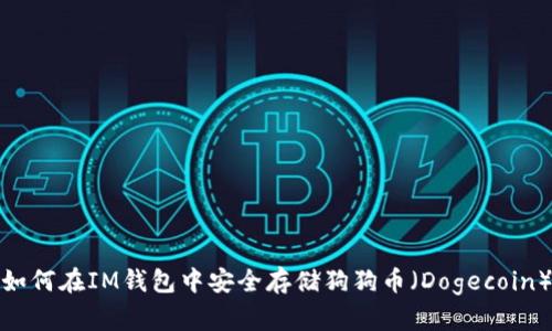 如何在IM钱包中安全存储狗狗币（Dogecoin）