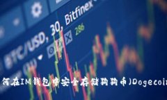 如何在IM钱包中安全存储狗狗币（Dog