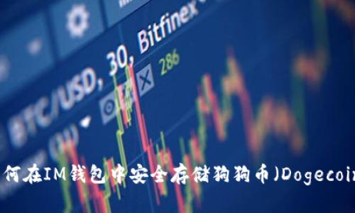 如何在IM钱包中安全存储狗狗币（Dogecoin）