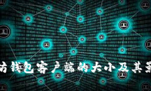 : 以太坊钱包客户端的大小及其影响因素