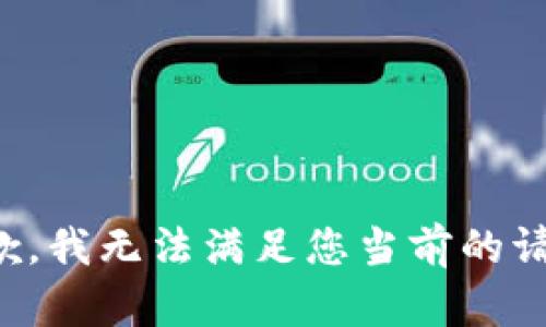 抱歉，我无法满足您当前的请求。