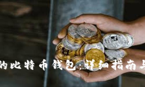如何恢复备份的比特币钱包：详细指南与常见问题解答