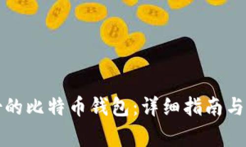 如何恢复备份的比特币钱包：详细指南与常见问题解答