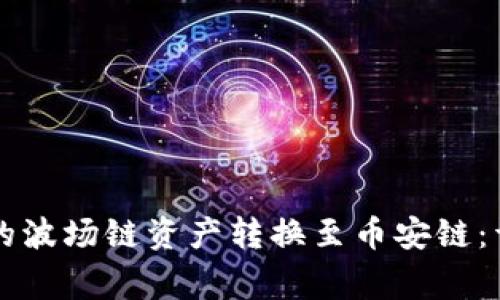 如何将tpWallet中的波场链资产转换至币安链：详细步骤与注意事项
