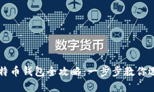汉化版比特币钱包全攻略：一步步教你选择与使用