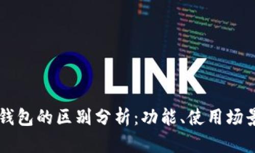 tpWallet与im钱包的区别分析:功能、使用场景及安全性比较