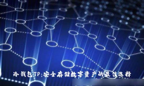 冷钱包TP：安全存储数字资产的最佳选择