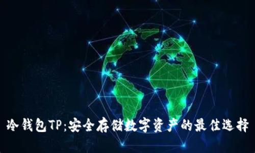冷钱包TP：安全存储数字资产的最佳选择