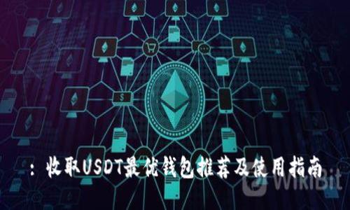 : 收取USDT最优钱包推荐及使用指南
