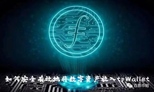 如何安全有效地将数字资产放入tpWallet