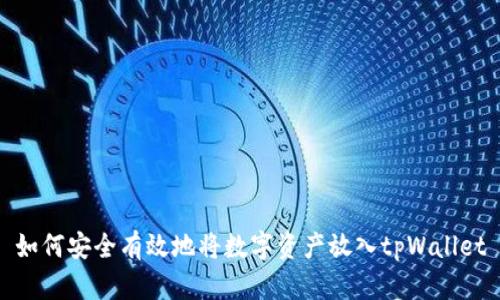 如何安全有效地将数字资产放入tpWallet