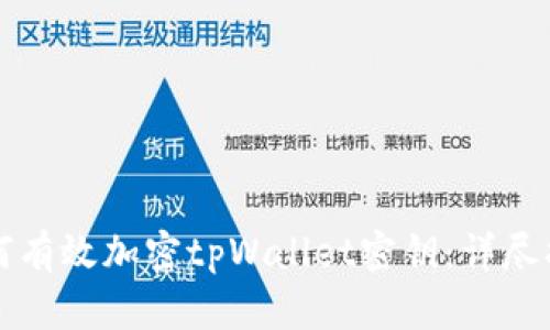 如何有效加密tpWallet密钥:详尽指南