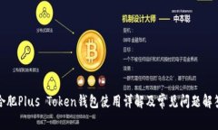 合肥Plus Token钱包使用详解及常见问题