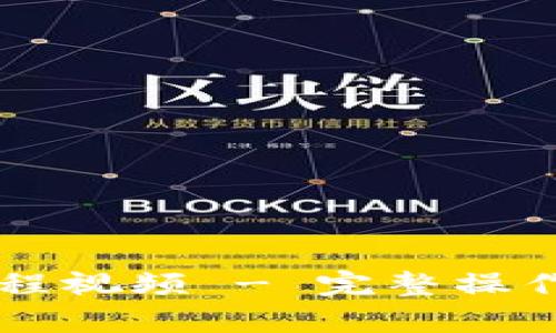 tpWallet交易教程视频 - 完整操作指南与技巧分享