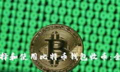 如何选择和使用比特币钱包收币：全面