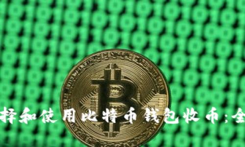 如何选择和使用比特币钱包收币：全面指南