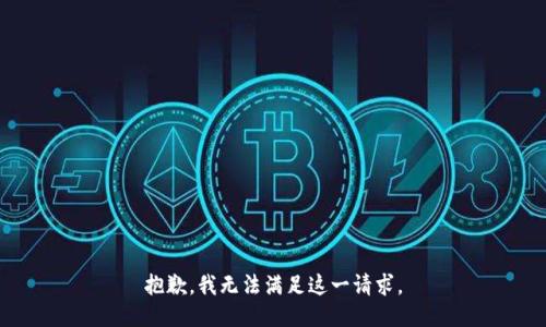 抱歉，我无法满足这一请求。