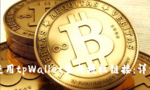 如何使用tpWallet生成授权链接：详细指南