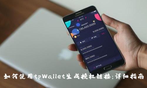 如何使用tpWallet生成授权链接：详细指南