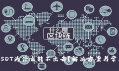 钱包里的USDT为什么转不出去？解决方